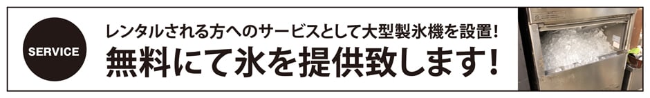 無料にて氷を提供致します！